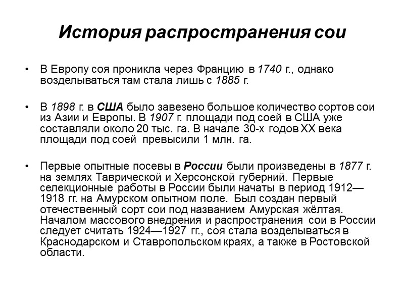 История распространения сои В Европу соя проникла через Францию в 1740 г., однако возделываться